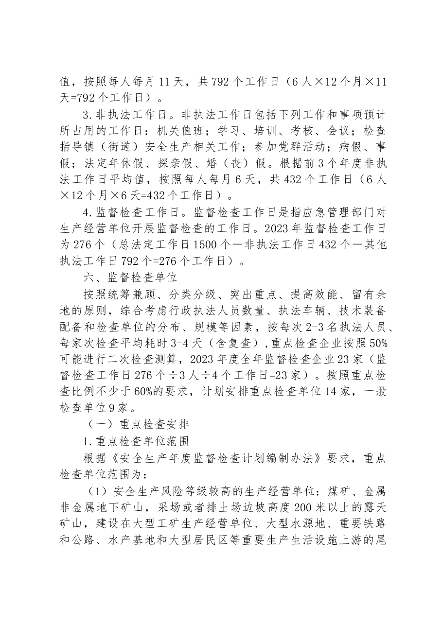 XX市XX区应急管理局 2023年安全生产监察执法工作计划.docx,第3页预览