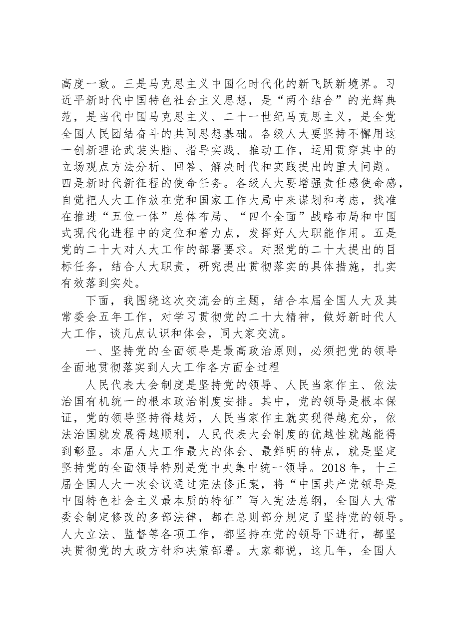 认真学习贯彻党的二十大精神 强化思想引领、把牢正确方向 推动新时代人大制度和人大工作完善发展.docx,第2页预览