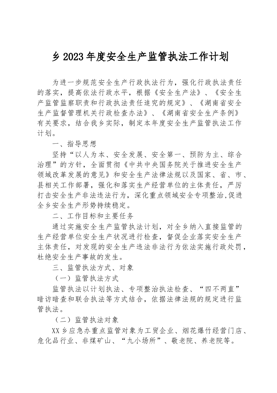 乡2023年度安全生产监管执法工作计划.docx,第1页预览