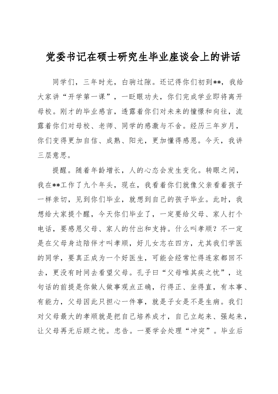 党委书记在硕士研究生毕业座谈会上的讲话.docx,第1页预览