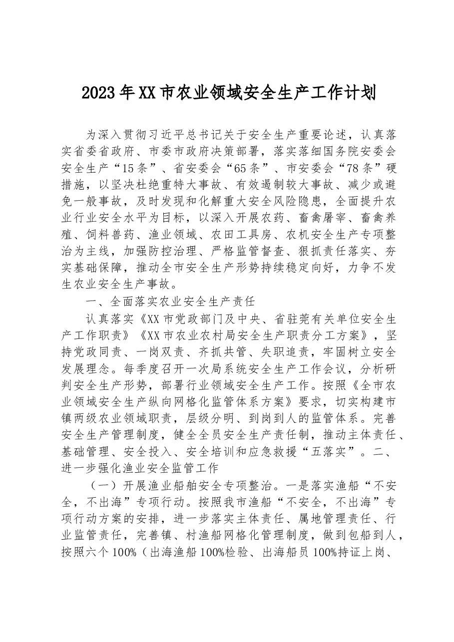 2023年XX市农业领域安全生产工作计划.docx,第1页预览