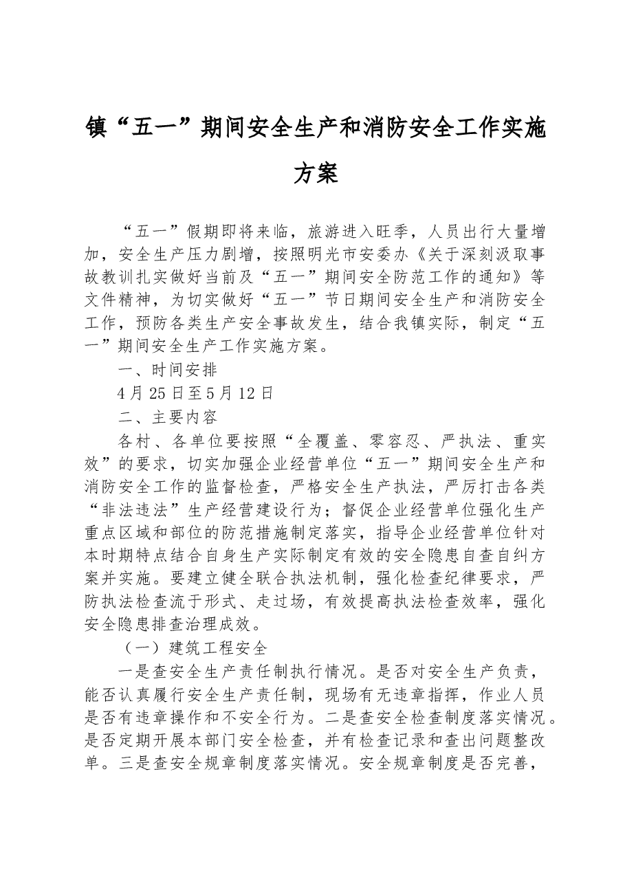 镇“五一”期间安全生产和消防安全工作实施方案.docx,第1页预览