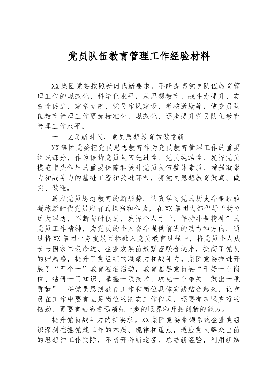 党员队伍教育管理工作经验材料.docx,第1页预览