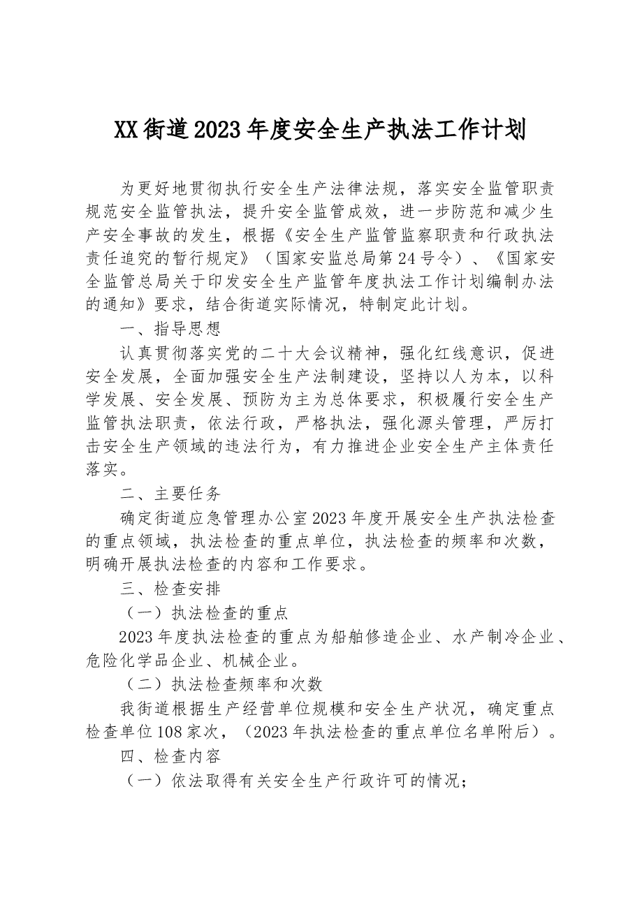 XX街道2023年度安全生产执法工作计划.docx,第1页预览