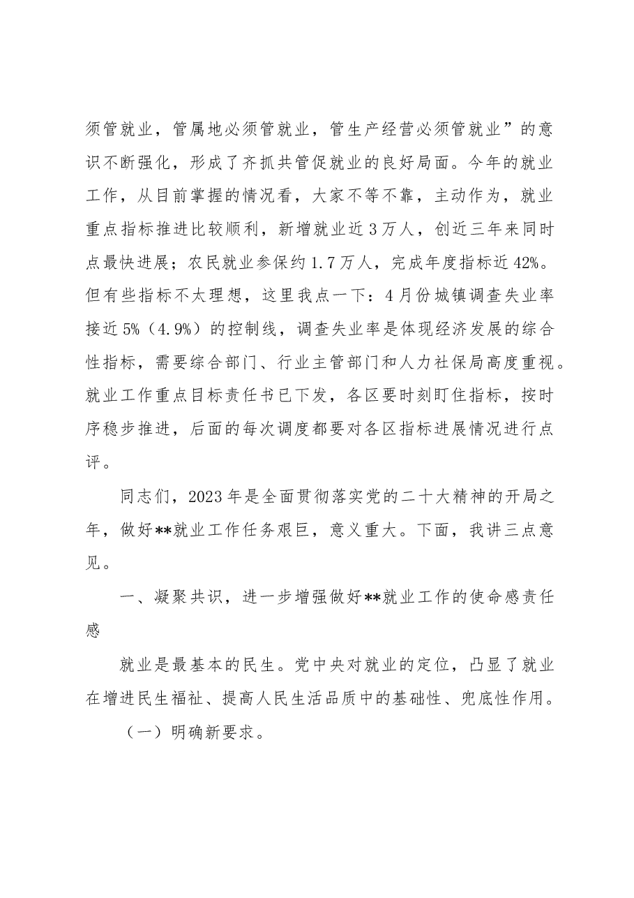 在2023年全市就业工作领导小组调度会上的讲话.docx,第2页预览