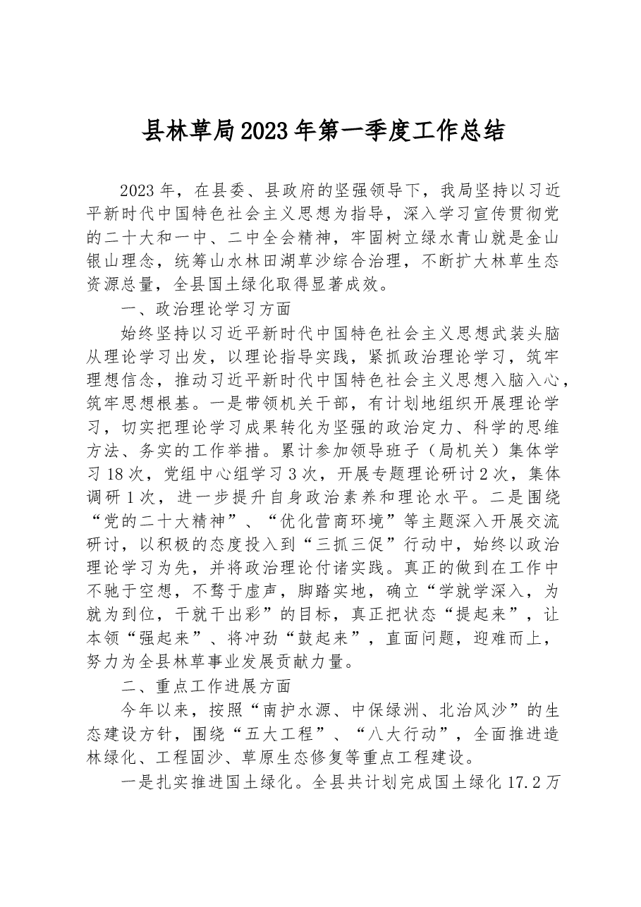 县林草局2023年第一季度工作总结.docx,第1页预览