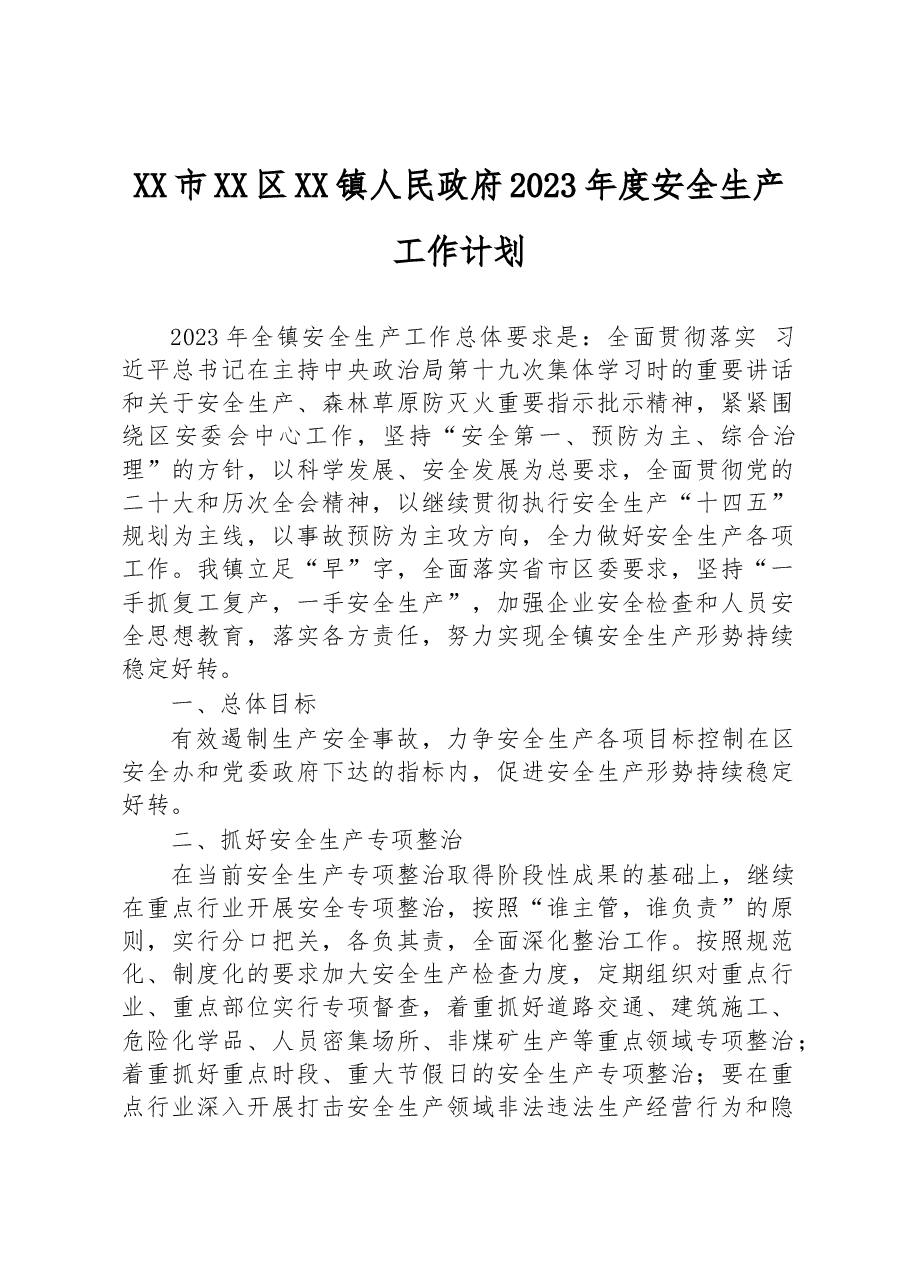 XX市XX区XX镇人民政府2023年度安全生产工作计划.docx，第1页预览