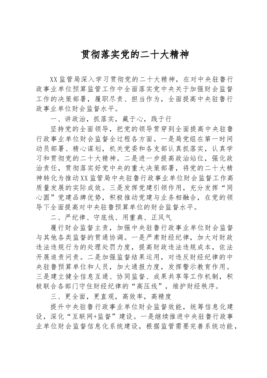贯彻落实党的二十大精神.docx,第1页预览