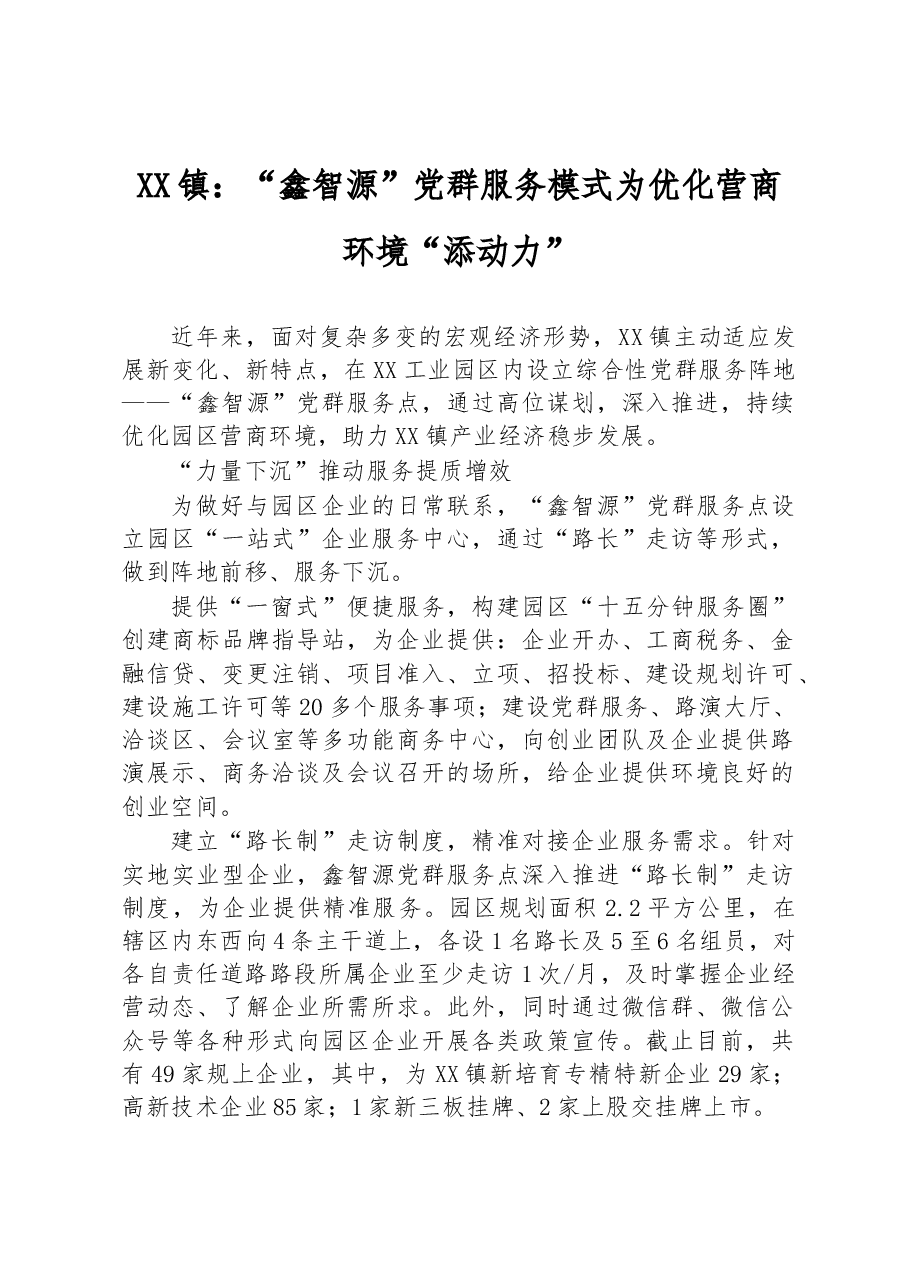 XX镇：“鑫智源”党群服务模式为优化营商环境“添动力”.docx，第1页预览
