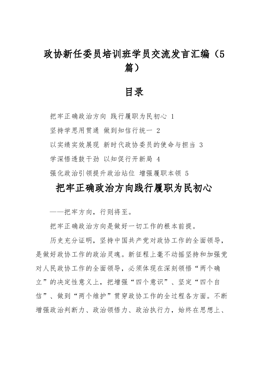 (5篇)政协新任委员培训班学员交流发言汇编.docx,第1页预览