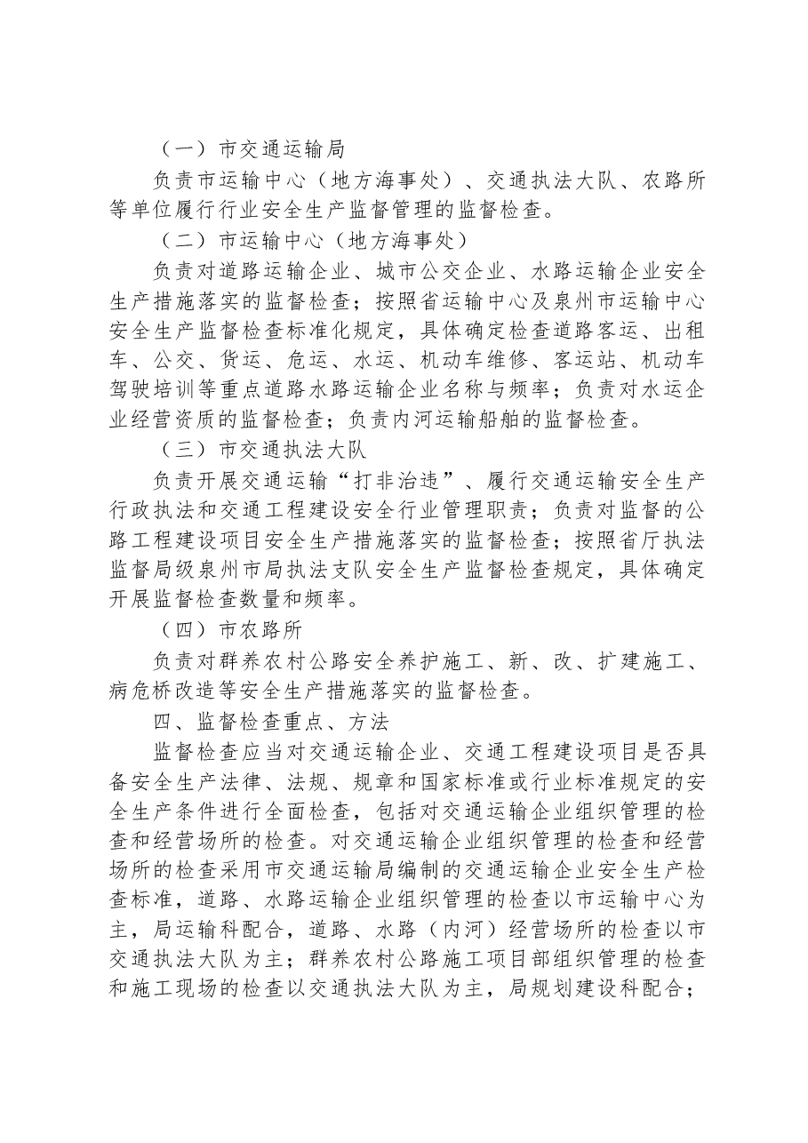2023年度安全生产监督检查工作计划.docx,第2页预览