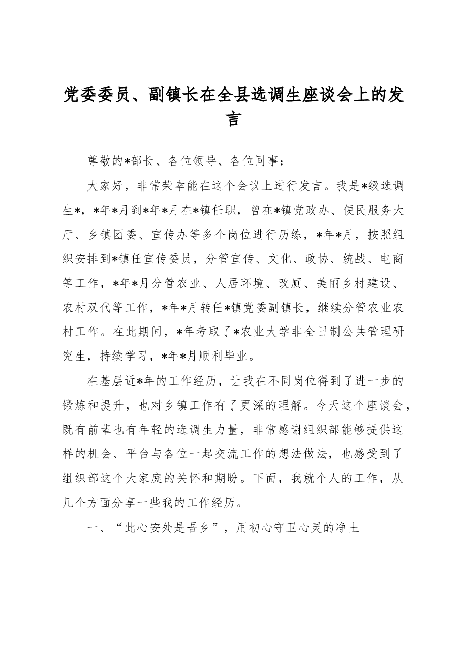 党委委员、副镇长在全县选调生座谈会上的发言.docx，第1页预览