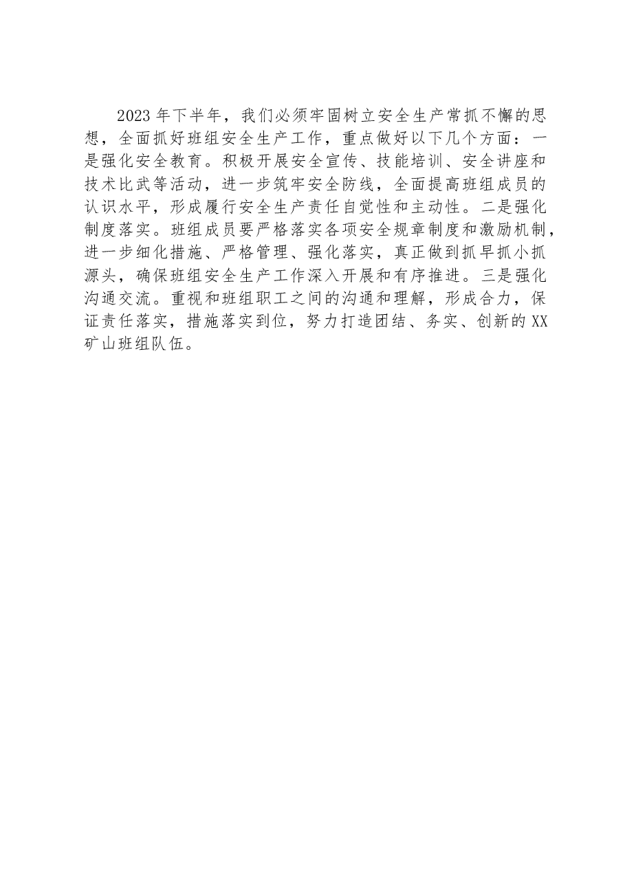2023年上半年某矿山班组安全生产工作总结.docx,第4页预览