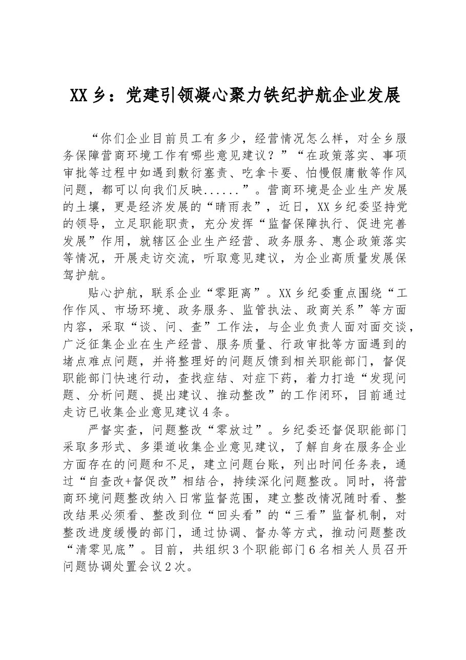 XX乡:党建引领凝心聚力 铁纪护航企业发展.docx,第1页预览