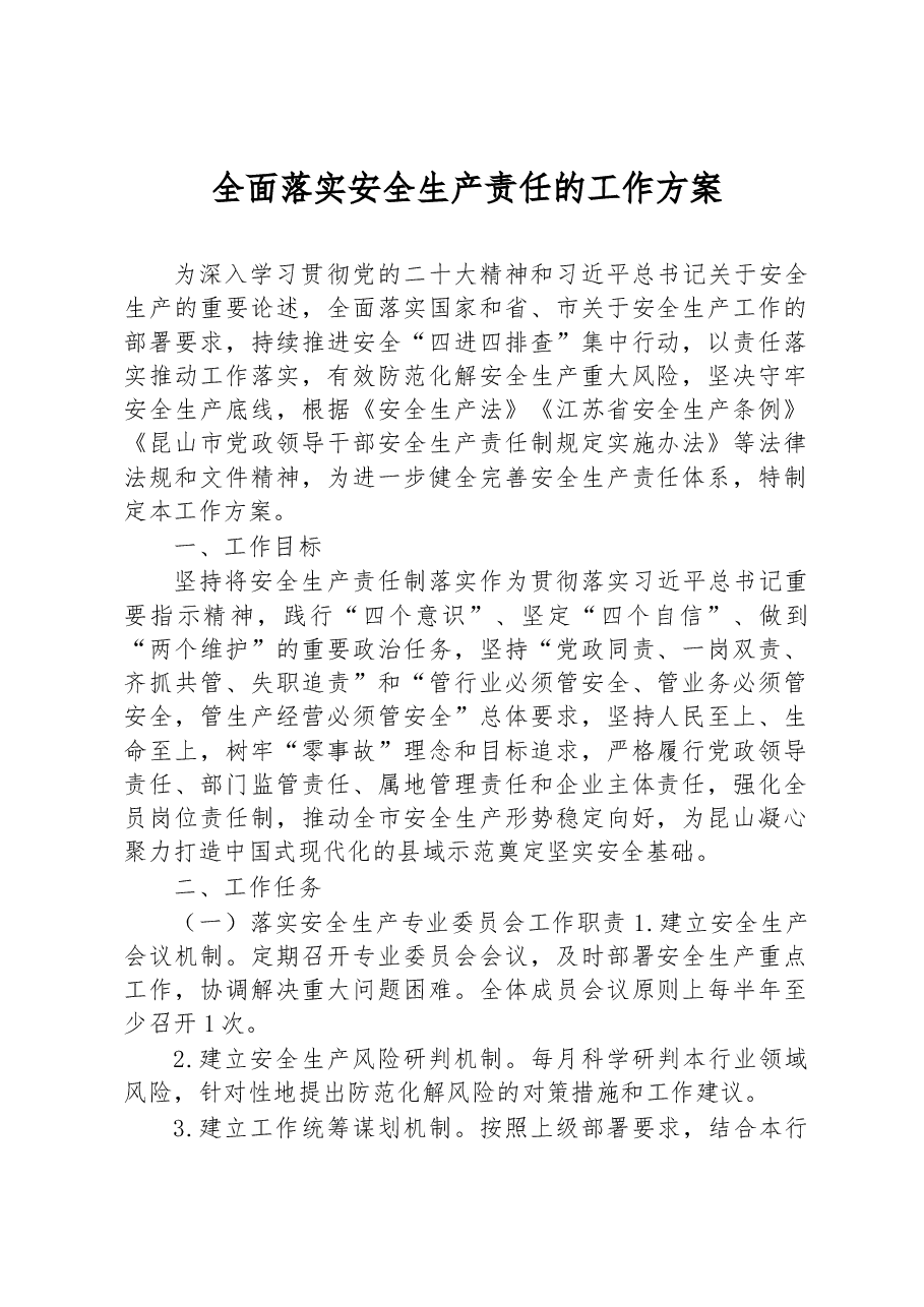 全面落实安全生产责任的工作方案.docx,第1页预览