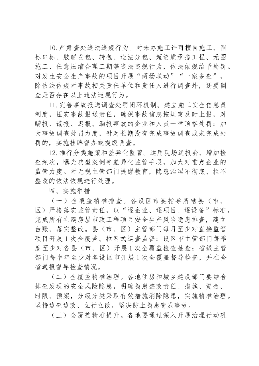省房屋市政工程安全生产治理行动巩固提升实施方案.docx,第4页预览