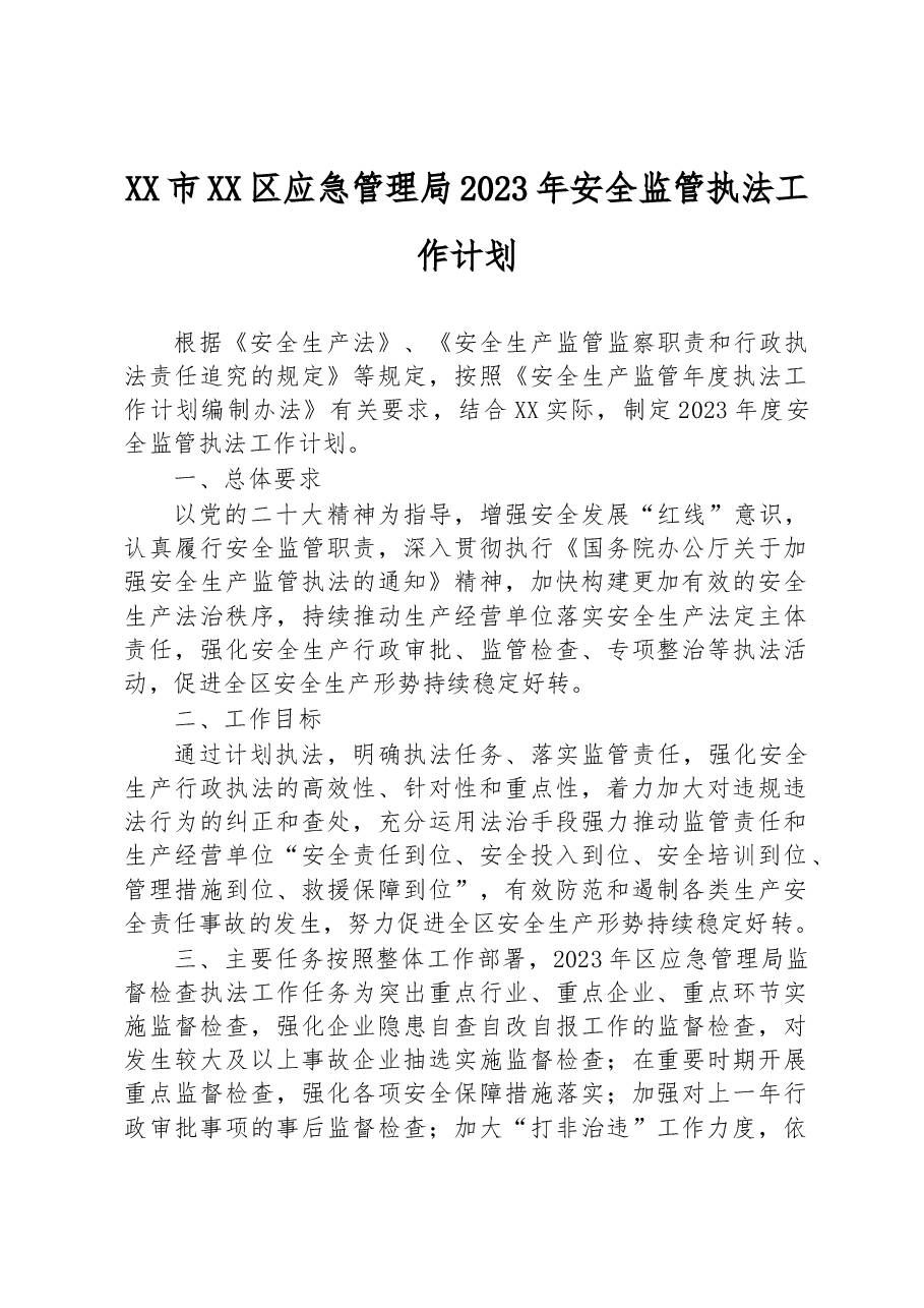 XX市XX区应急管理局2023年安全监管执法工作计划.docx,第1页预览