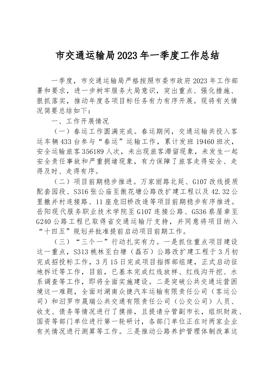 市交通运输局2023年一季度工作总结.docx,第1页预览