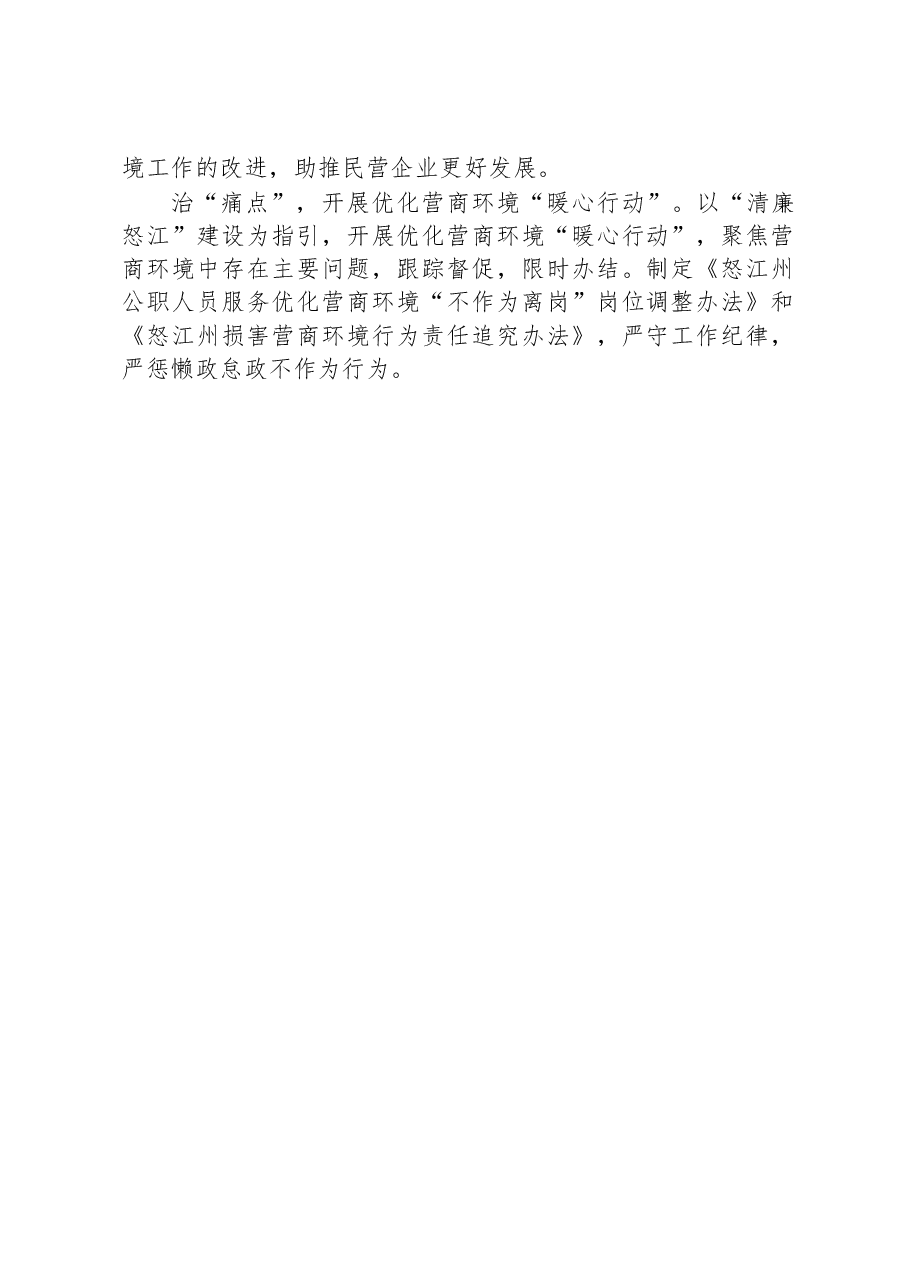 推行“四制度 一行动” 持续优化营商环境.docx,第2页预览