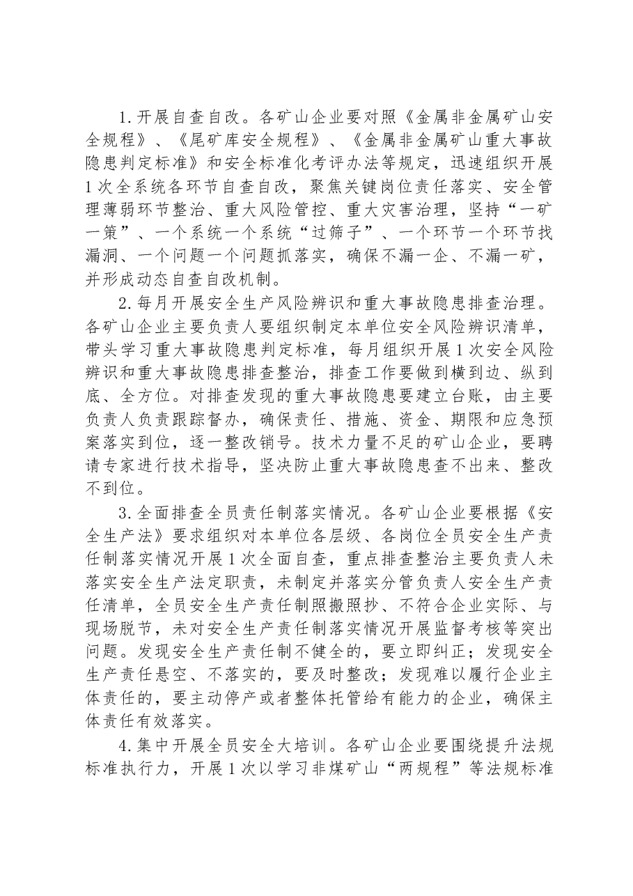 全市非煤矿山安全生产综合整治工作方案.docx,第2页预览
