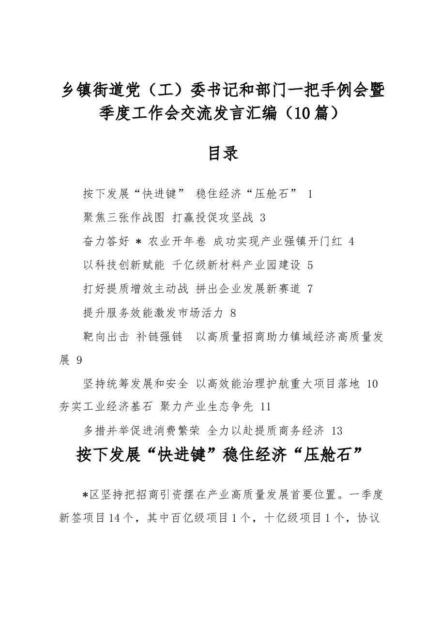 （10篇）乡镇街道党（工）委书记和部门一把手例会暨季度工作会交流发言汇编.docx，第1页预览