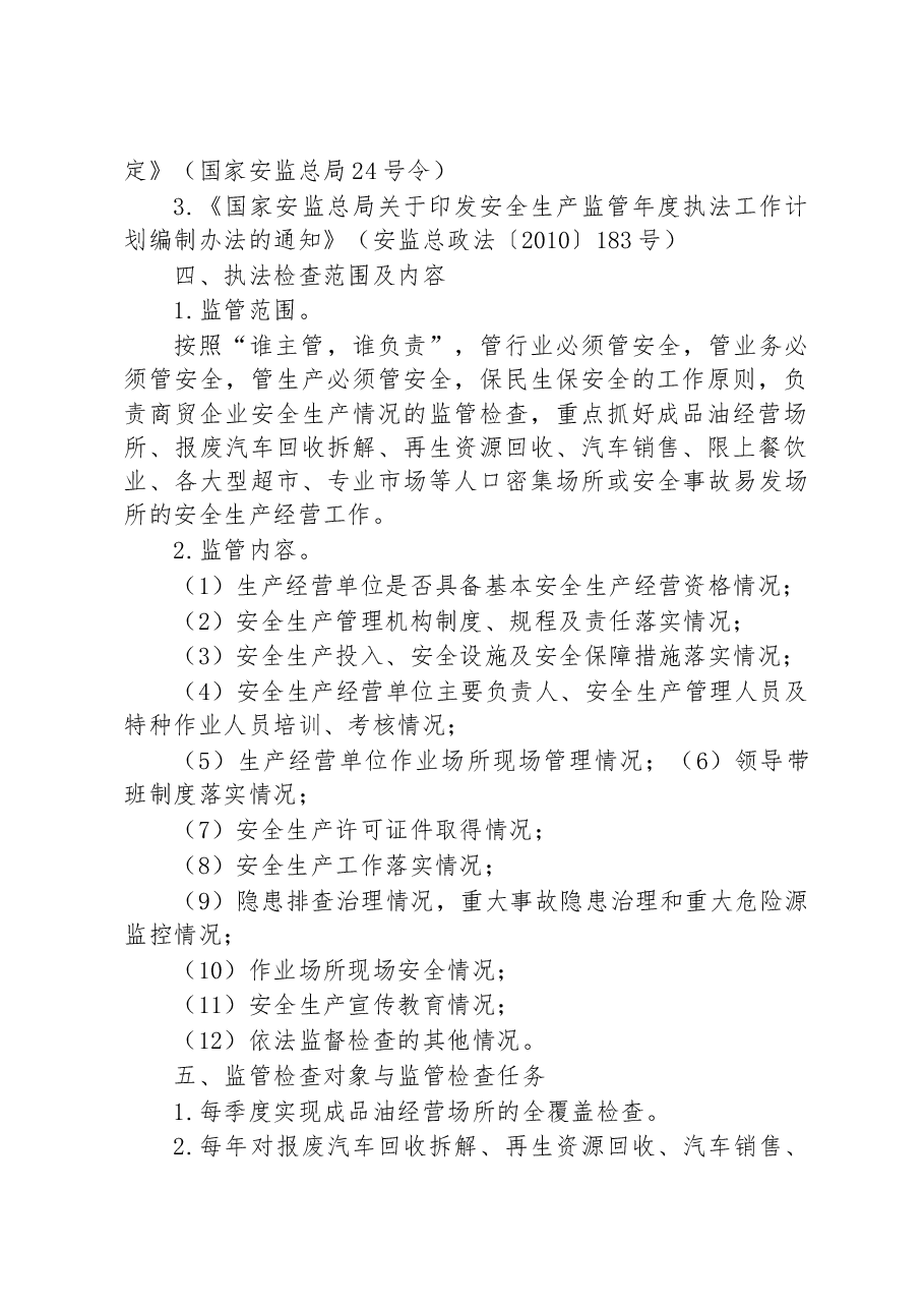 县商务局2023年度安全生产监管执法工作计划.docx,第2页预览