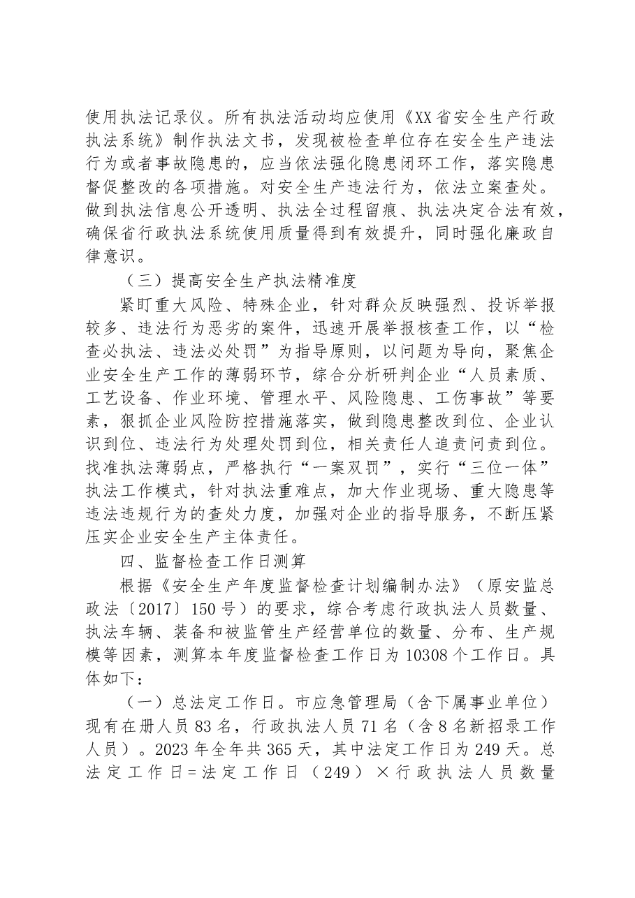 市2023年安全生产监督检查工作计划.docx,第3页预览