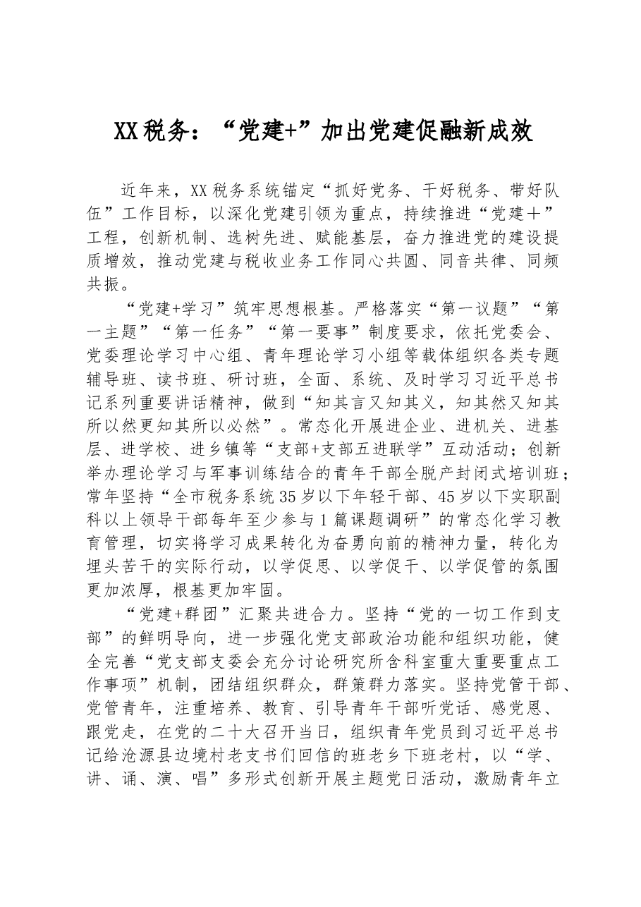 XX税务：“党建+”加出党建促融新成效.docx，第1页预览