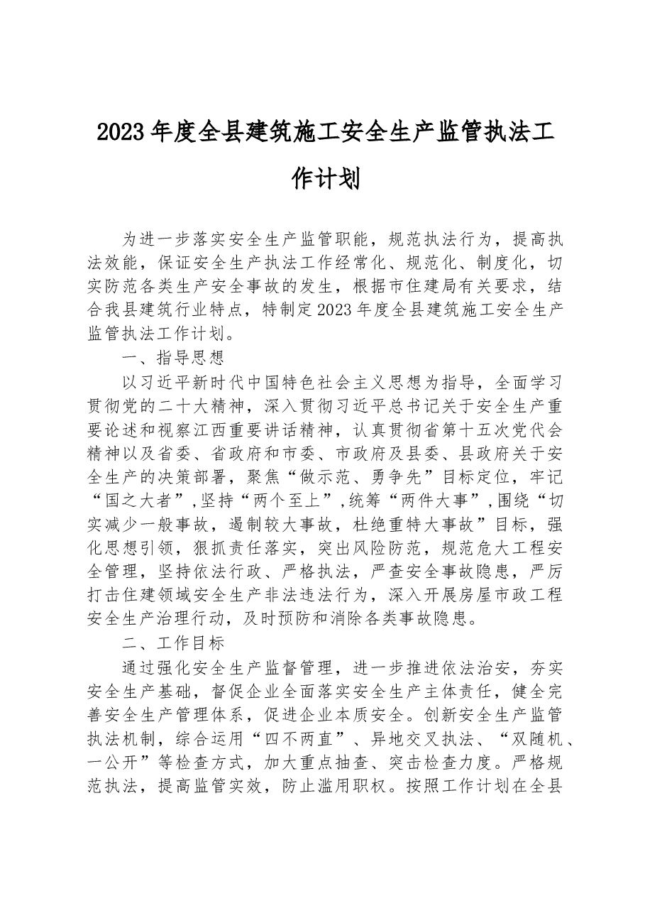 2023年度全县建筑施工安全生产监管执法工作计划.docx,第1页预览