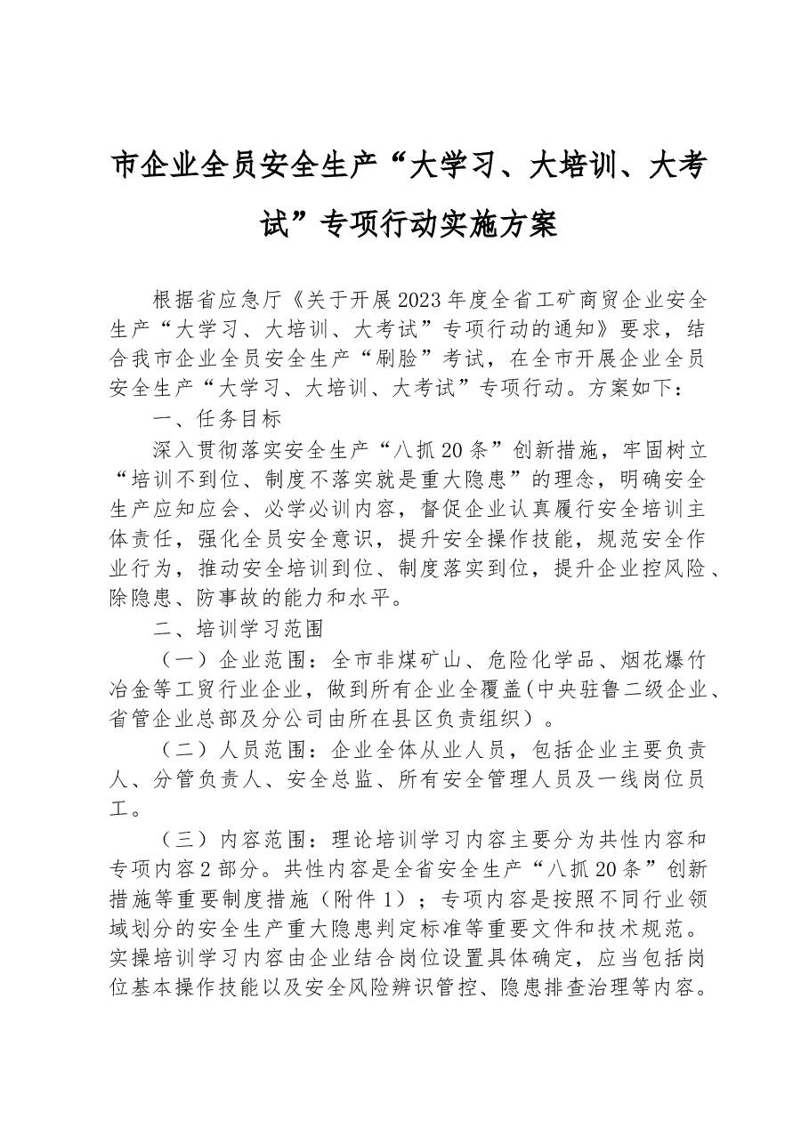 市企业全员安全生产“大学习、大培训、大考试”专项行动实施方案.docx,第1页预览