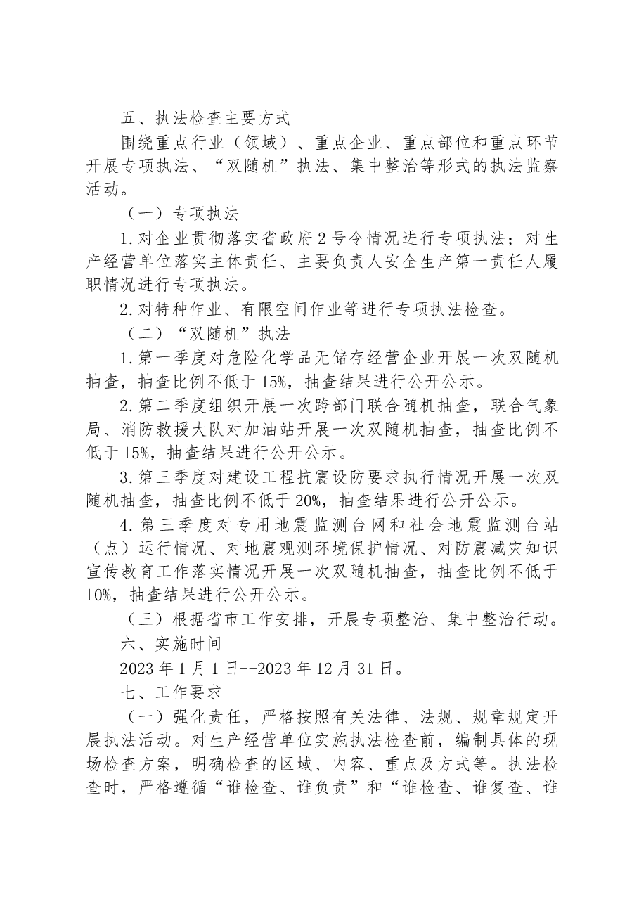 市应急管理局2023年度安全生产执法监察工作计划.docx，第3页预览
