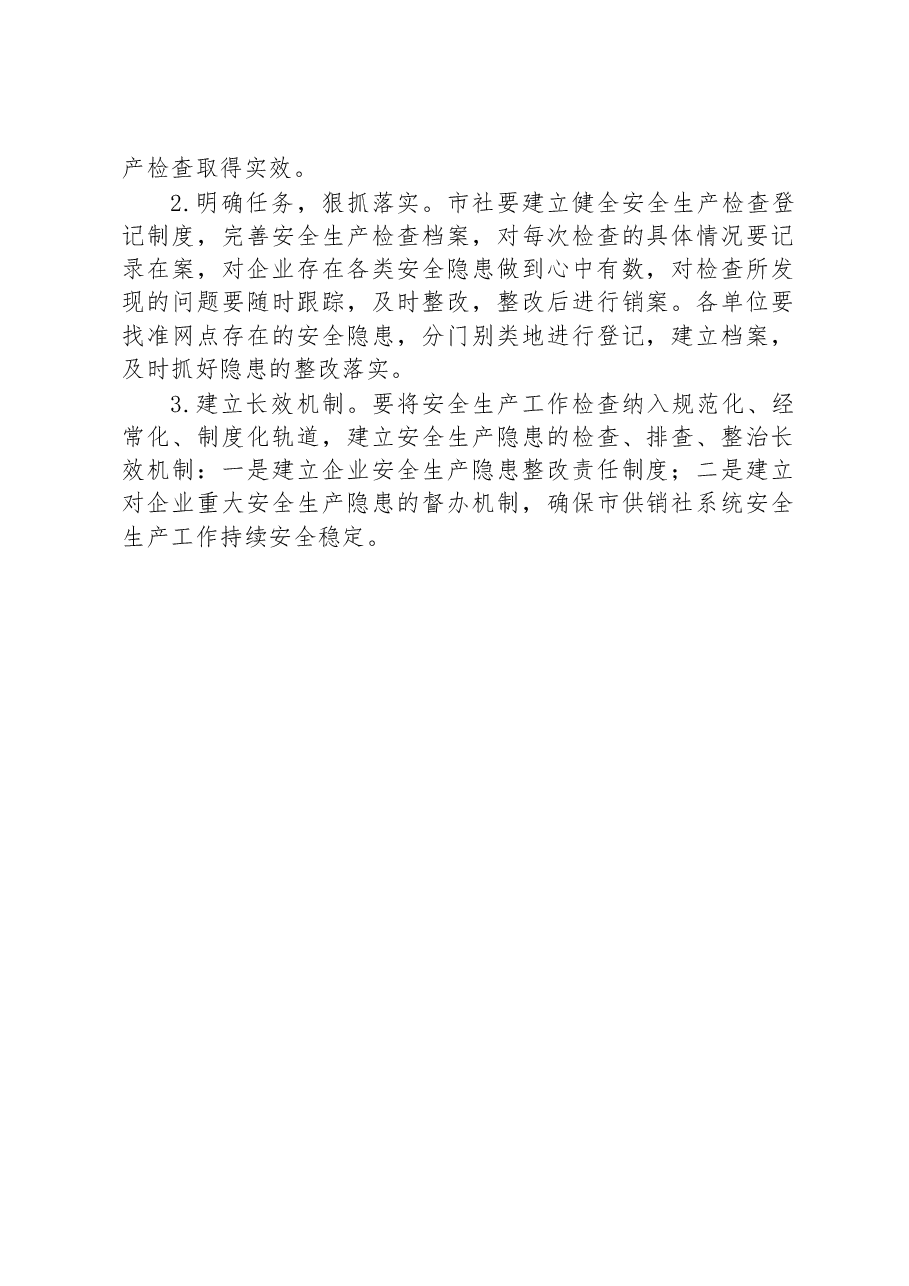 市供销社2023年安全生产检查工作计划.docx，第2页预览