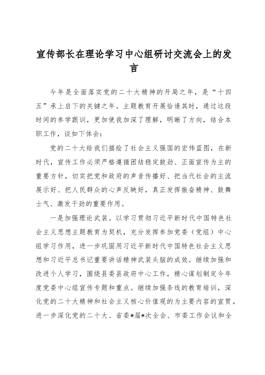 宣传部长在理论学习中心组研讨交流会上的发言.docx,第1页预览