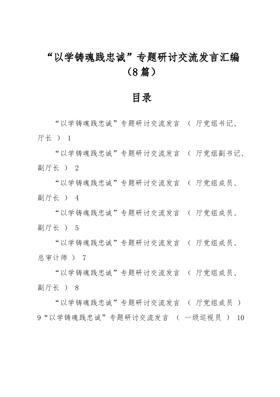 (8篇)“以学铸魂践忠诚 ”专题研讨交流发言汇编.docx,第1页预览