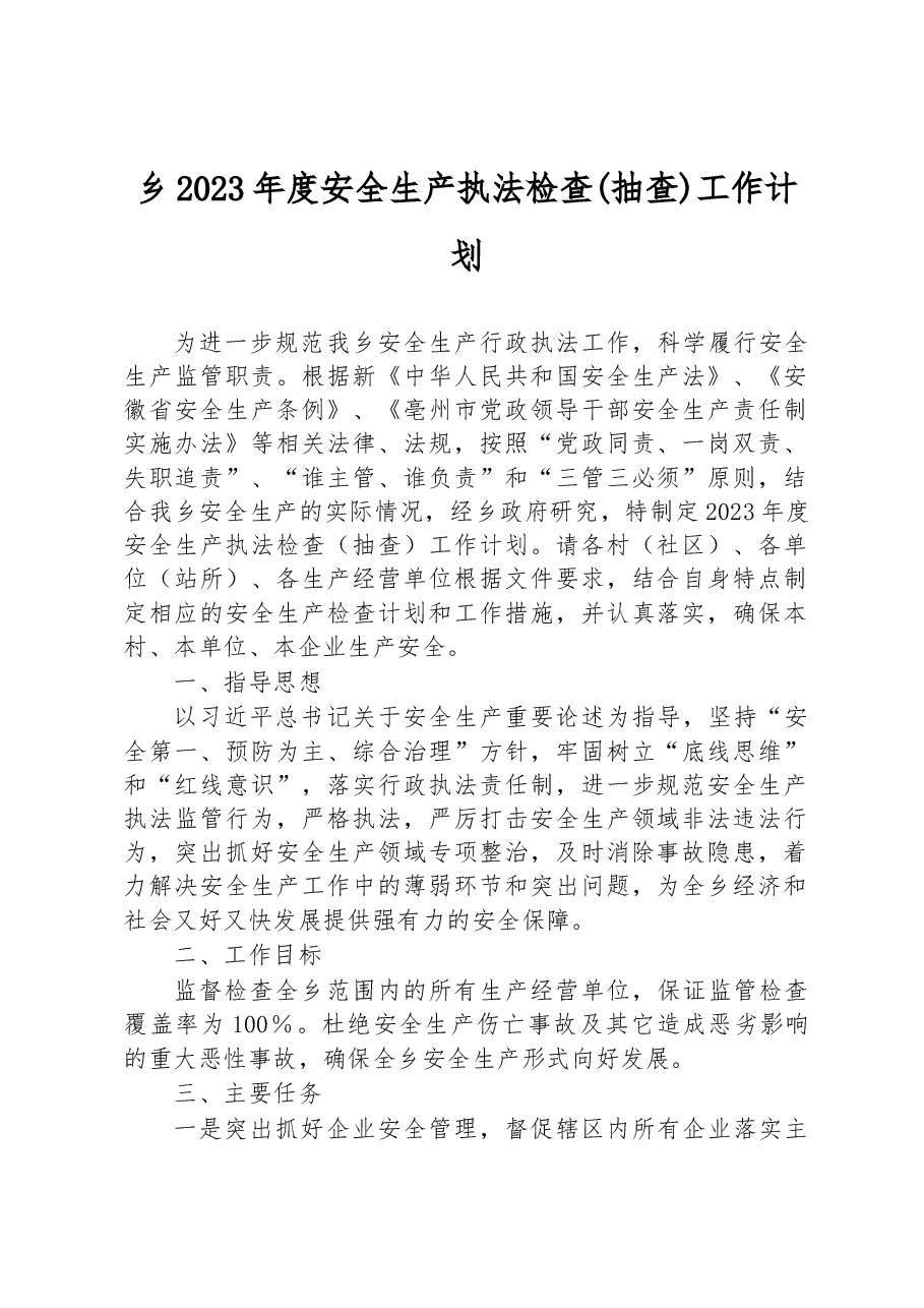 乡2023年度安全生产执法检查(抽查)工作计划.docx,第1页预览