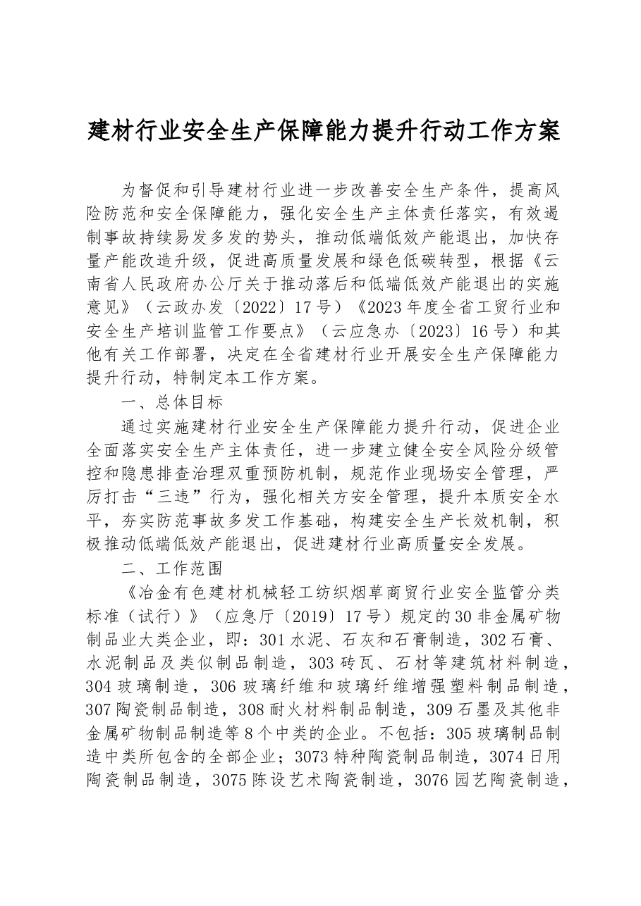建材行业安全生产保障能力提升行动工作方案.docx,第1页预览