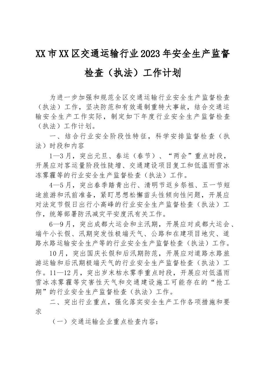 XX市XX区交通运输行业2023年安全生产监督检查(执法)工作计划.docx,第1页预览
