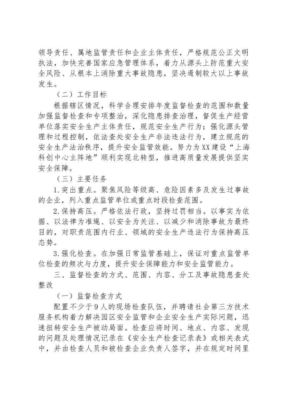 XX工业园区2023年度安全生产监督检查工作计划.docx，第2页预览