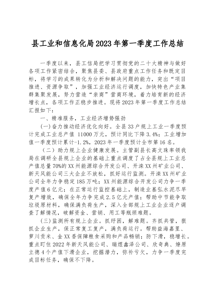 县工业和信息化局 2023年第一季度工作总结.docx,第1页预览