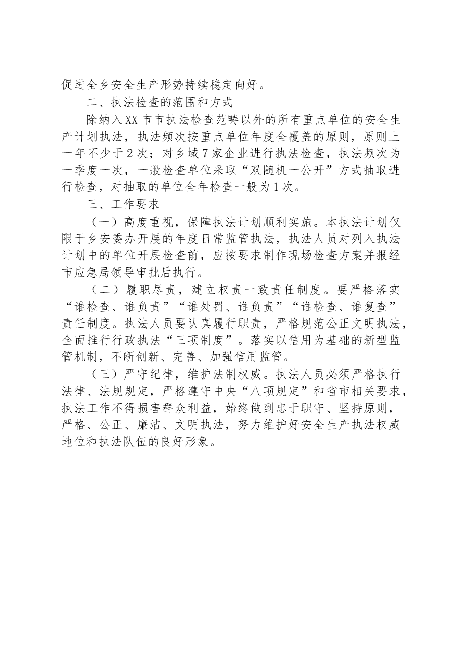 2023年度XX乡安全生产行政执法工作计划.docx,第2页预览