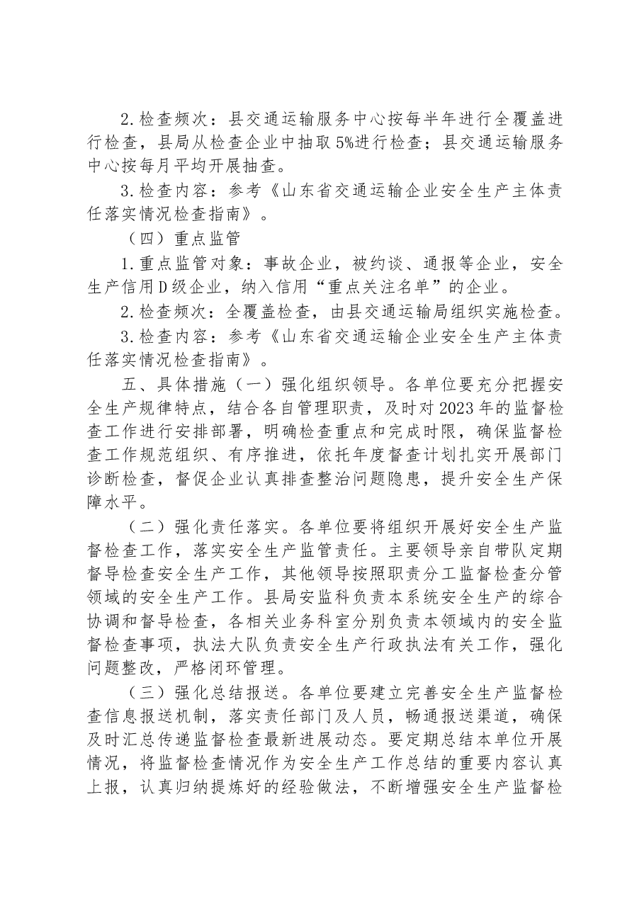 县交通运输局2023年度安全生产监督检查工作计划.docx,第3页预览