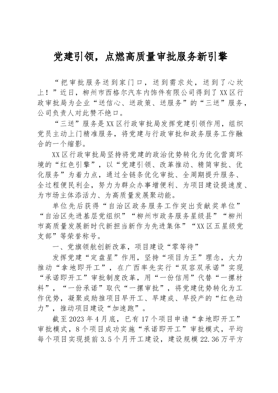 党建引领,点燃高质量审批服务新引擎.docx,第1页预览