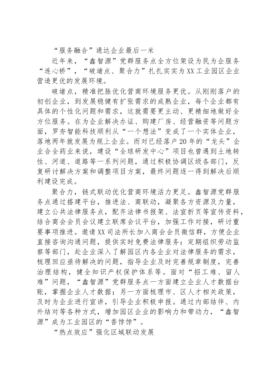 XX镇：“鑫智源”党群服务模式为优化营商环境“添动力”.docx，第2页预览