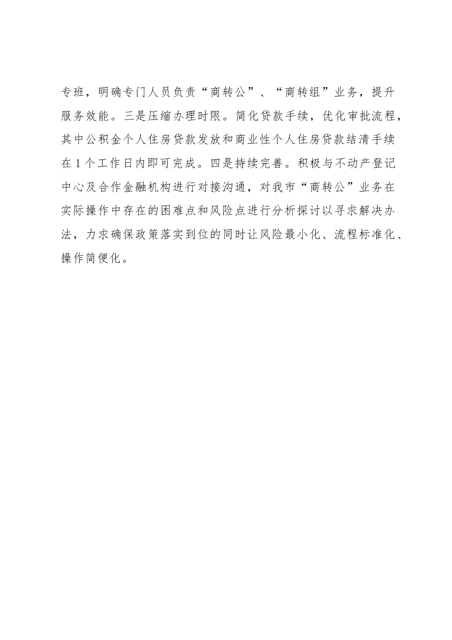商业银行住房贷款转公积金贷款工作经验介绍.docx，第4页预览