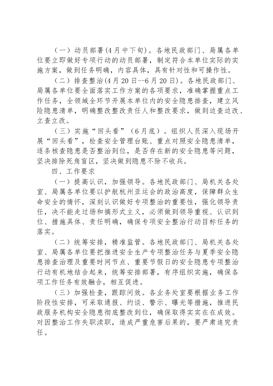 全市民政系统安全生产专项整治实施方案.docx,第4页预览