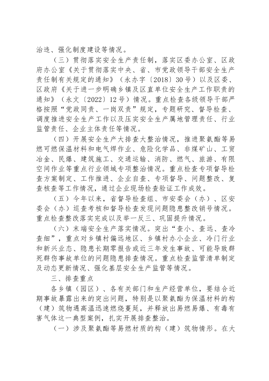 全区安全生产大排查大整治工作方案.docx,第2页预览