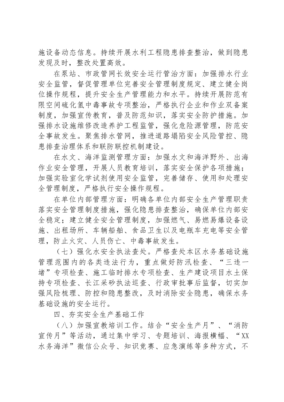 XX区水务局(海洋局)2023年安全生产工作计划要点.docx,第4页预览