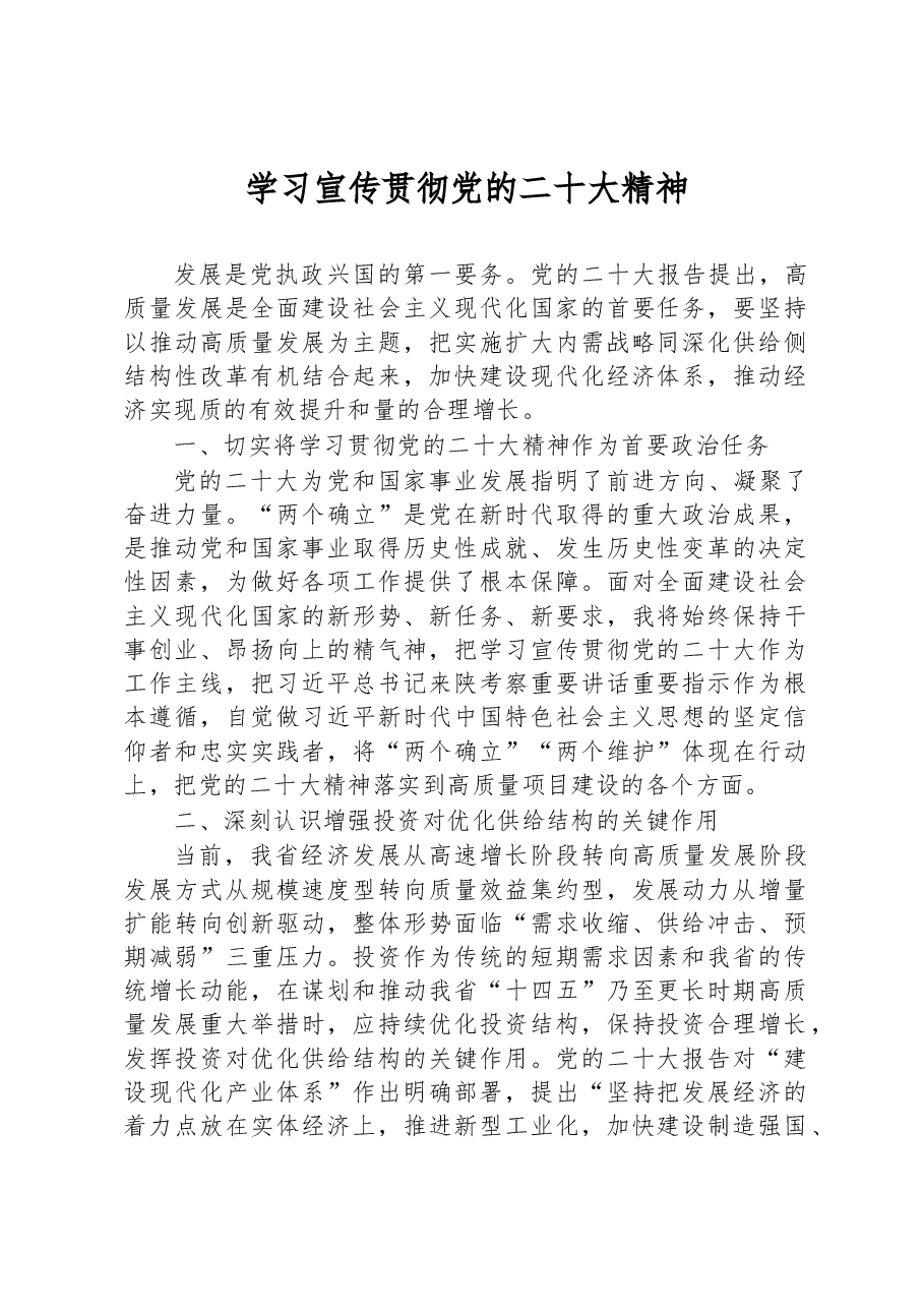 学习宣传贯彻党的二十大精神.docx,第1页预览