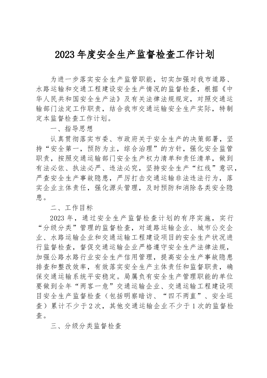 2023年度安全生产监督检查工作计划.docx,第1页预览