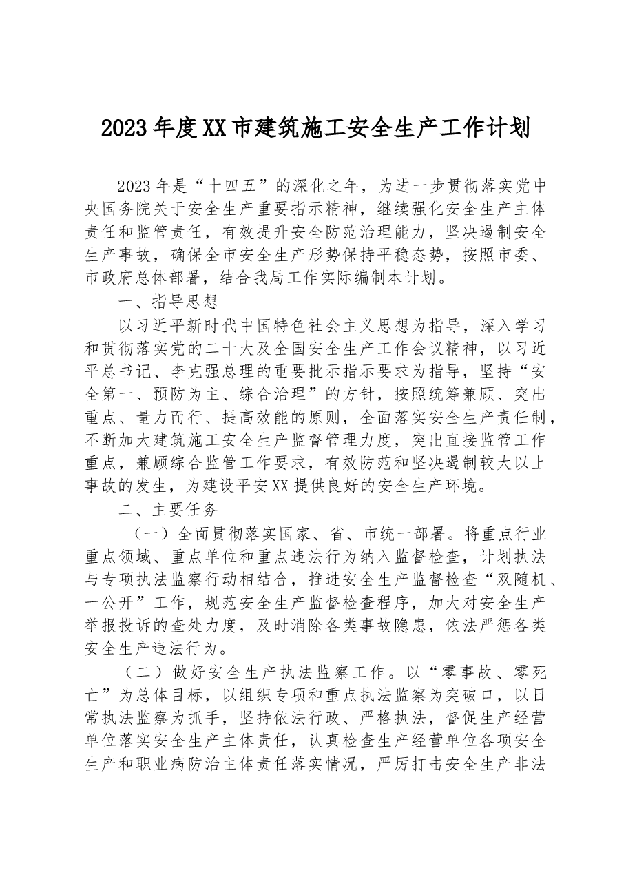 2023年度XX市建筑施工安全生产工作计划.docx,第1页预览